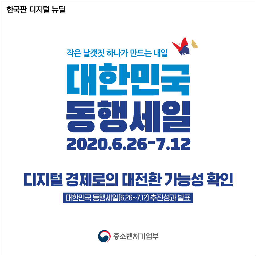대한민국 동행세일, 디지털 경제로의 대전환 가능성 확인 1}
