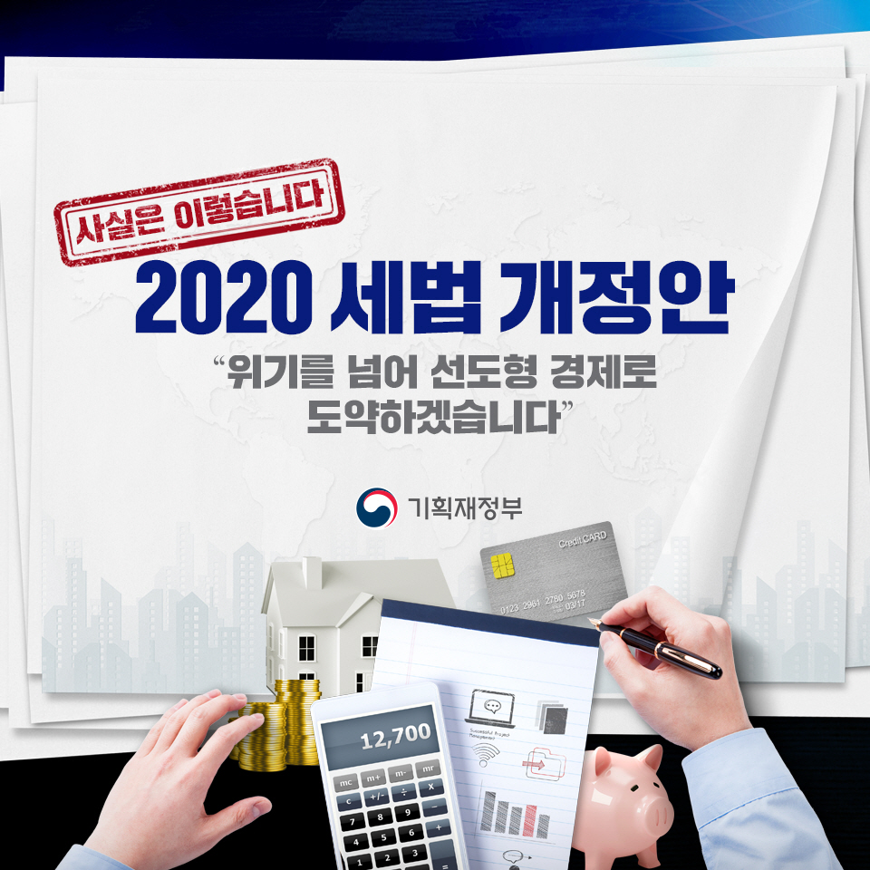 [사실은 이렇습니다] 2020 세법 개정안  1}