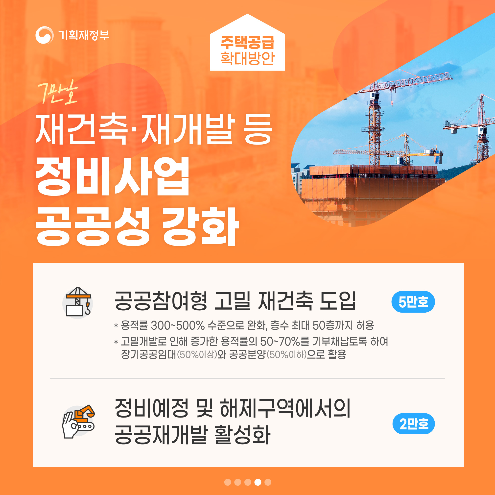 서울권역 등 수도권 주택공급 확대방안 5}