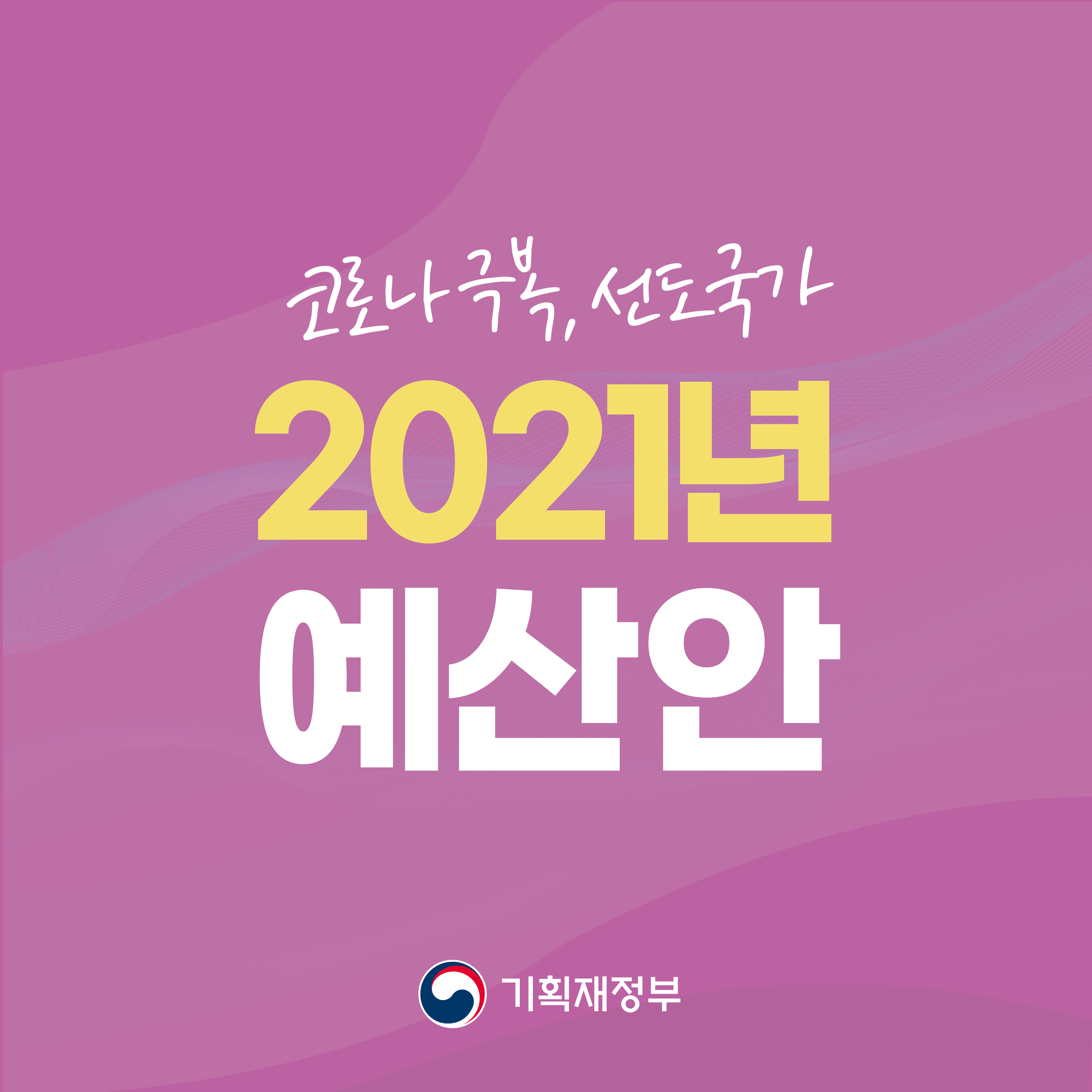 코로나 극복, 선도국가! 2021년 예산안 1}