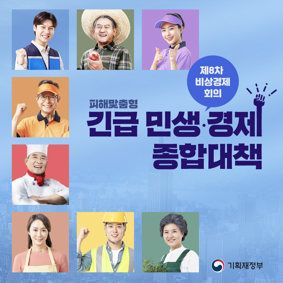 긴급 민생·경제 종합대책 1}