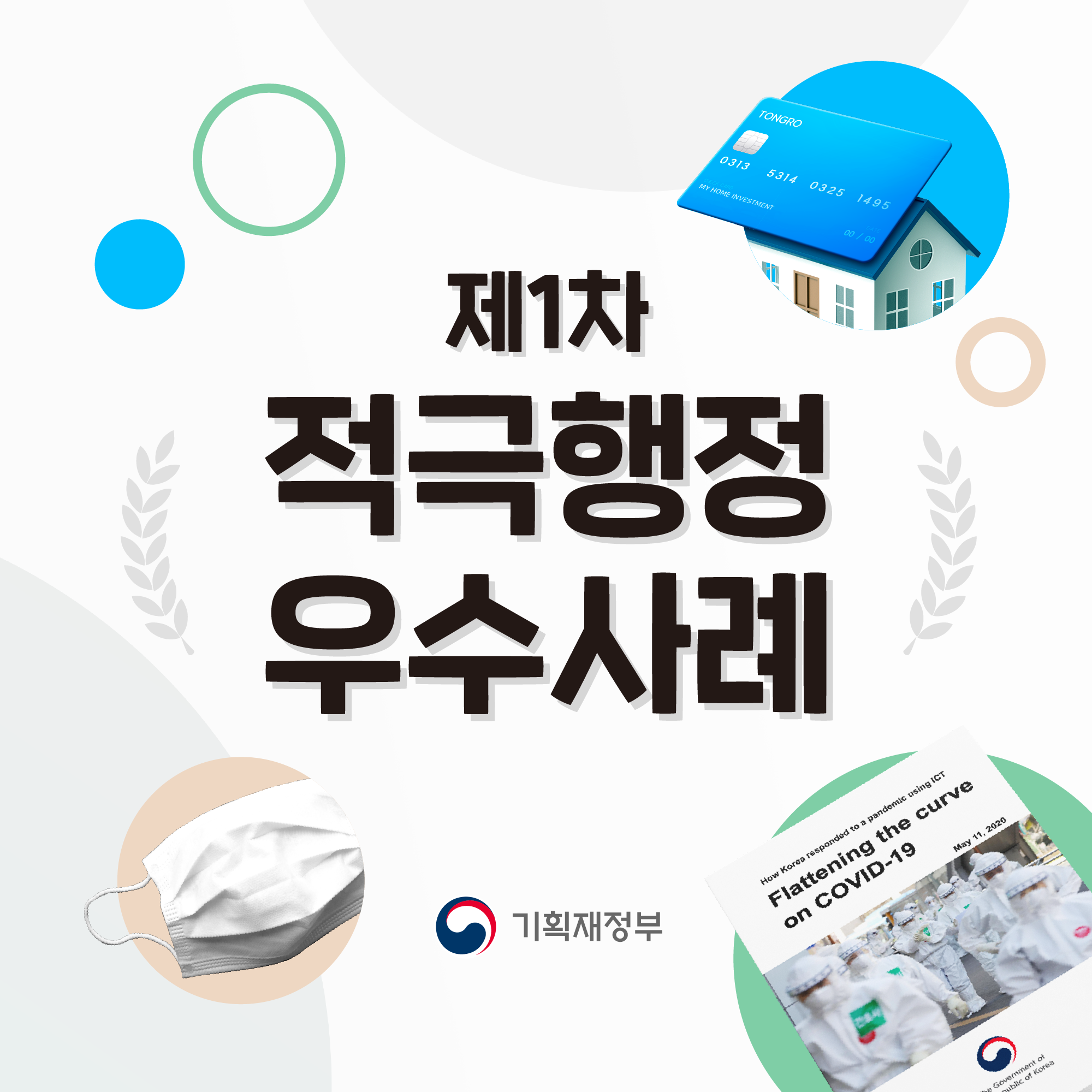 제1차 적극행정 우수사례 1}