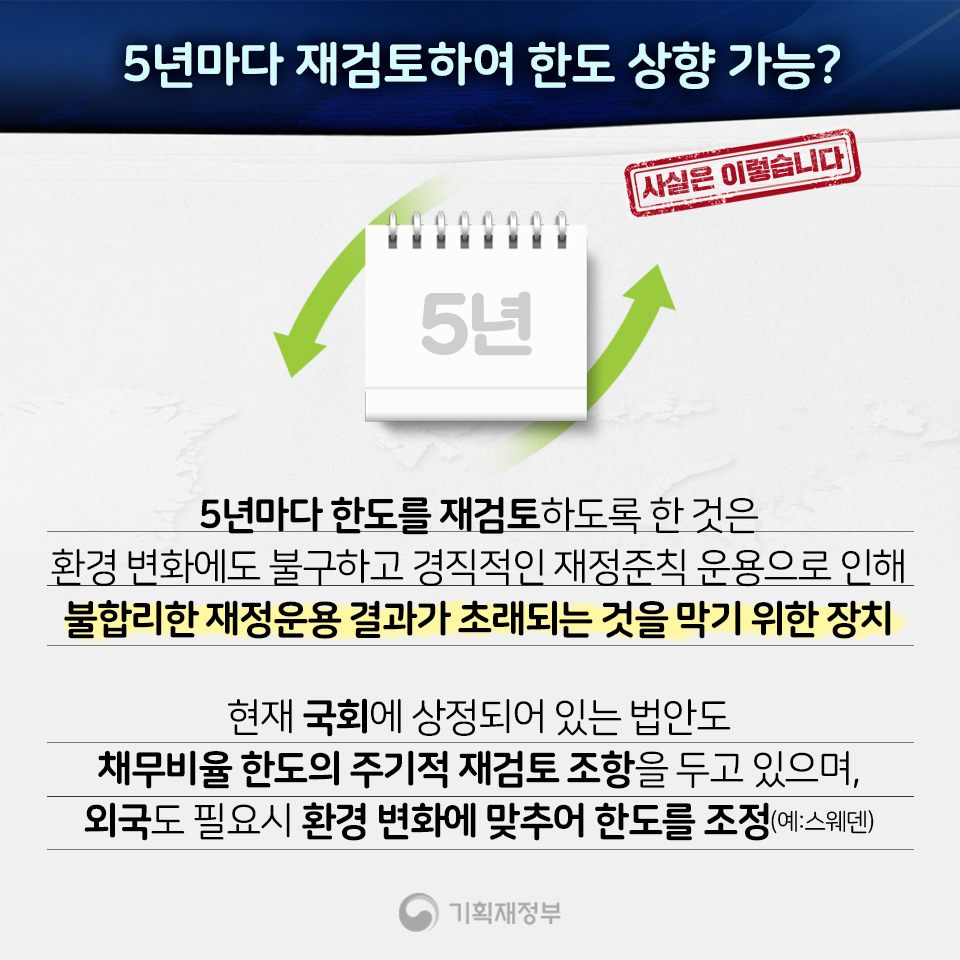 [사실은 이렇습니다] 재정준칙 도입방안 8}