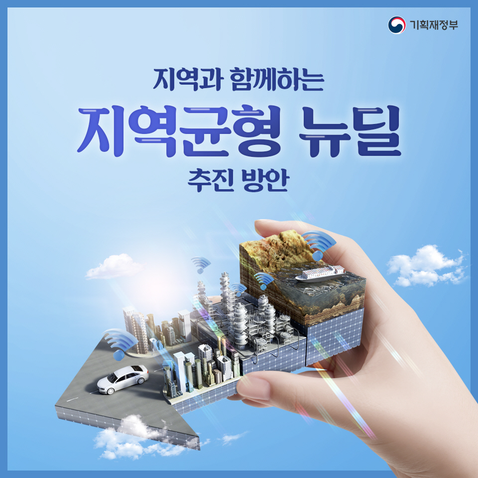 지역과 함께하는 지역균형 뉴딜 추진방안 1}