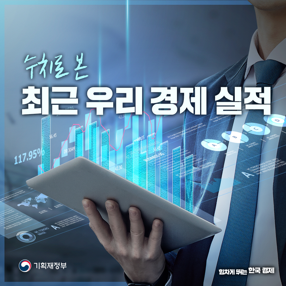 수치로 본 최근 우리 경제 실적 1}