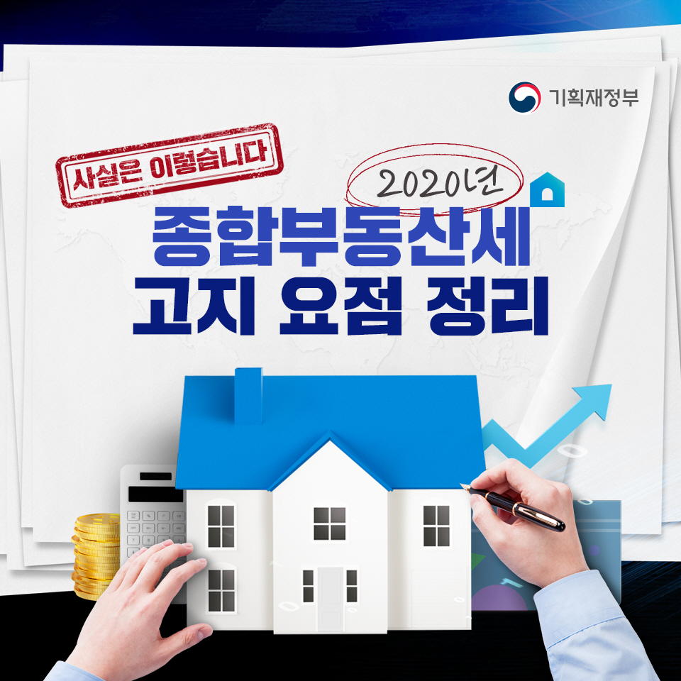 [사실은 이렇습니다] 2020년 종합부동산세 고지 요점 정리 1}