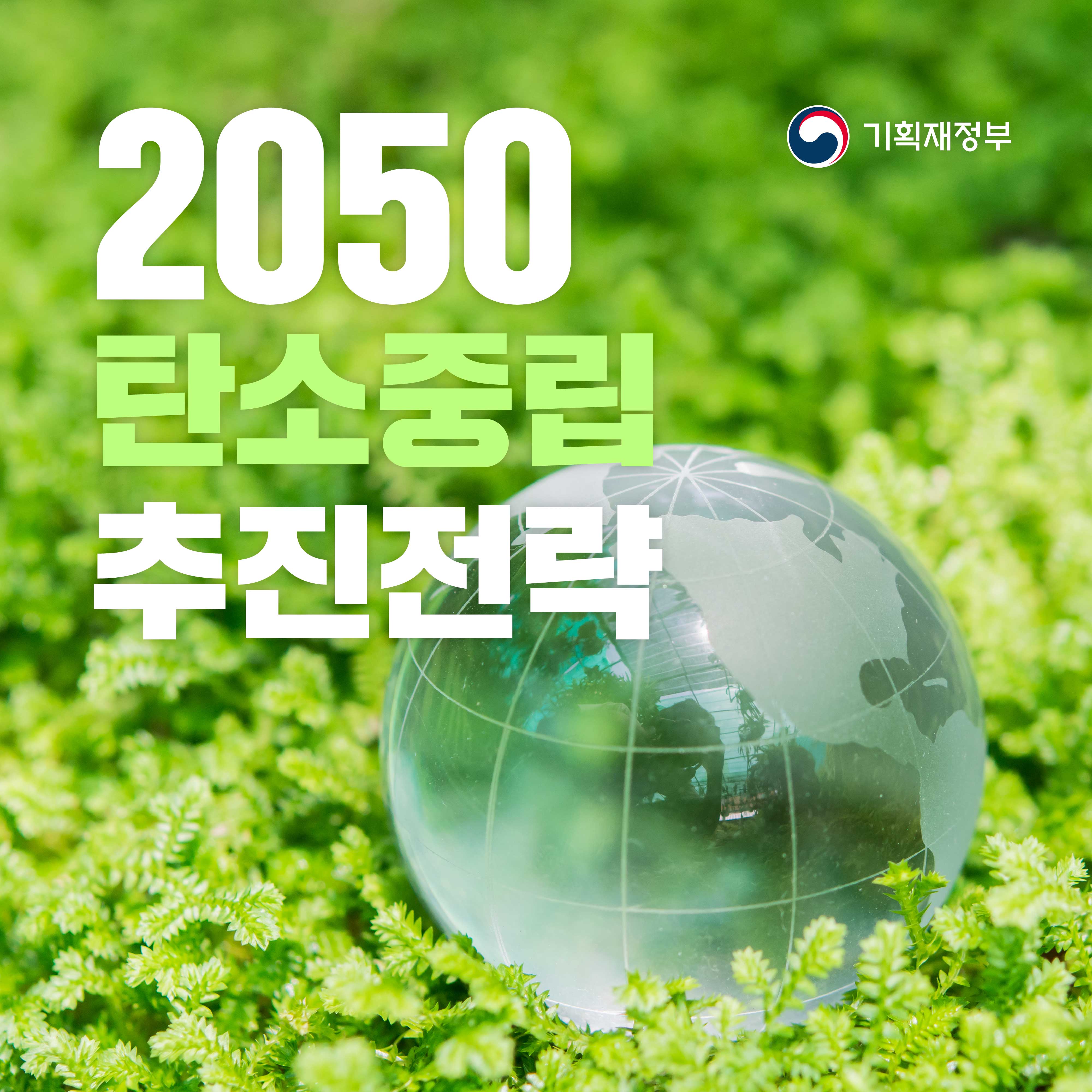 2050 탄소중립 추진전략 1}