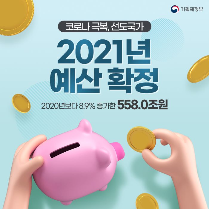 2021년 예산 확정 1}