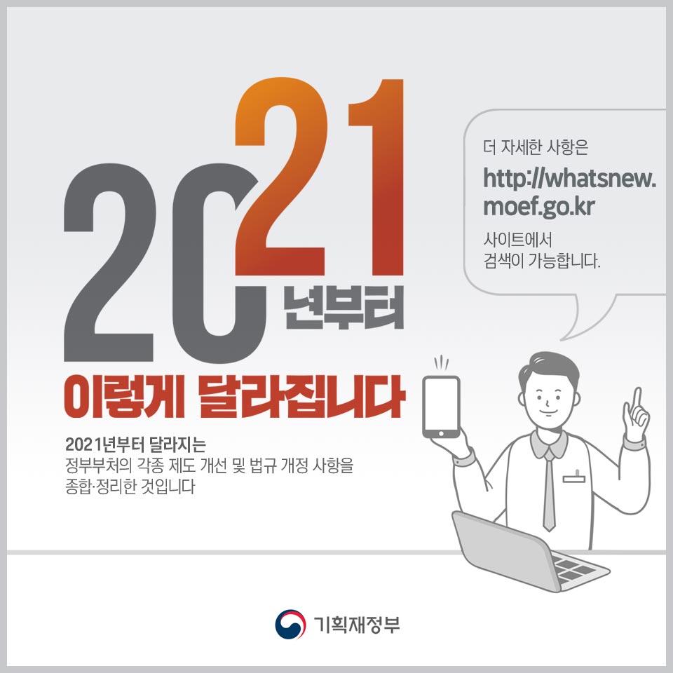 2021년부터 이렇게 달라집니다 1}