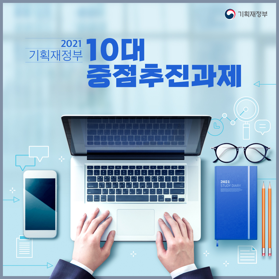 기획재정부 2021년 10대 중점추진과제 1}