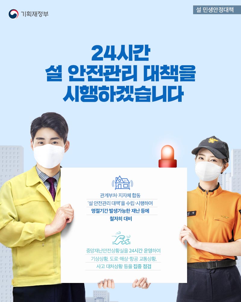 24시간 설 안전관리 대책을 시행하겠습니다 1}