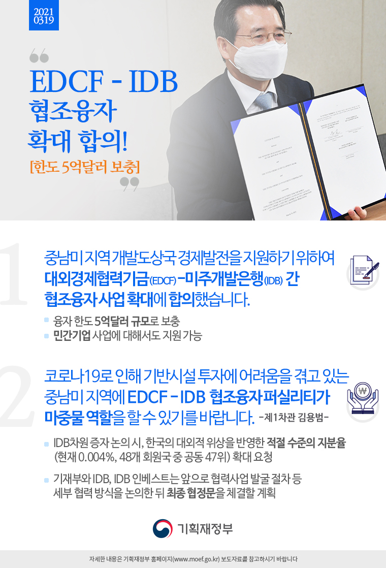 대외경제협력기금(EDCF)-미주개발은행(IDB), 협조융자 확대 합의 1}