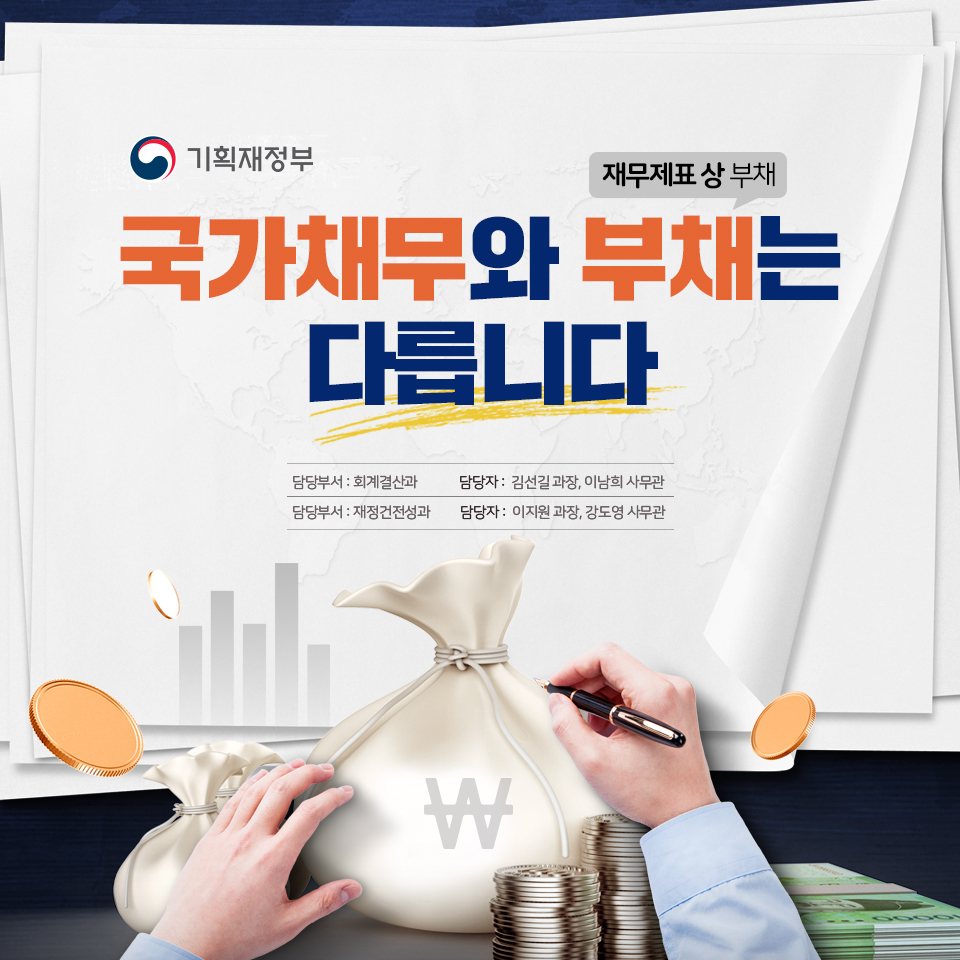 [사실은 이렇습니다] 국가채무와 부채(재무제표 상 부채)는 다릅니다 1}