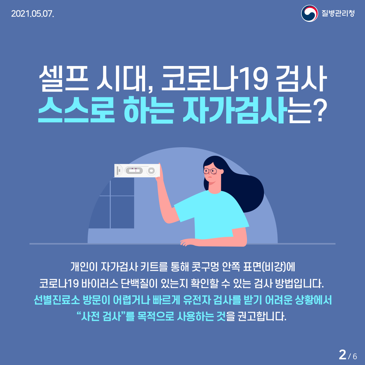자가검사는 선택! 방역은 필수! 2}