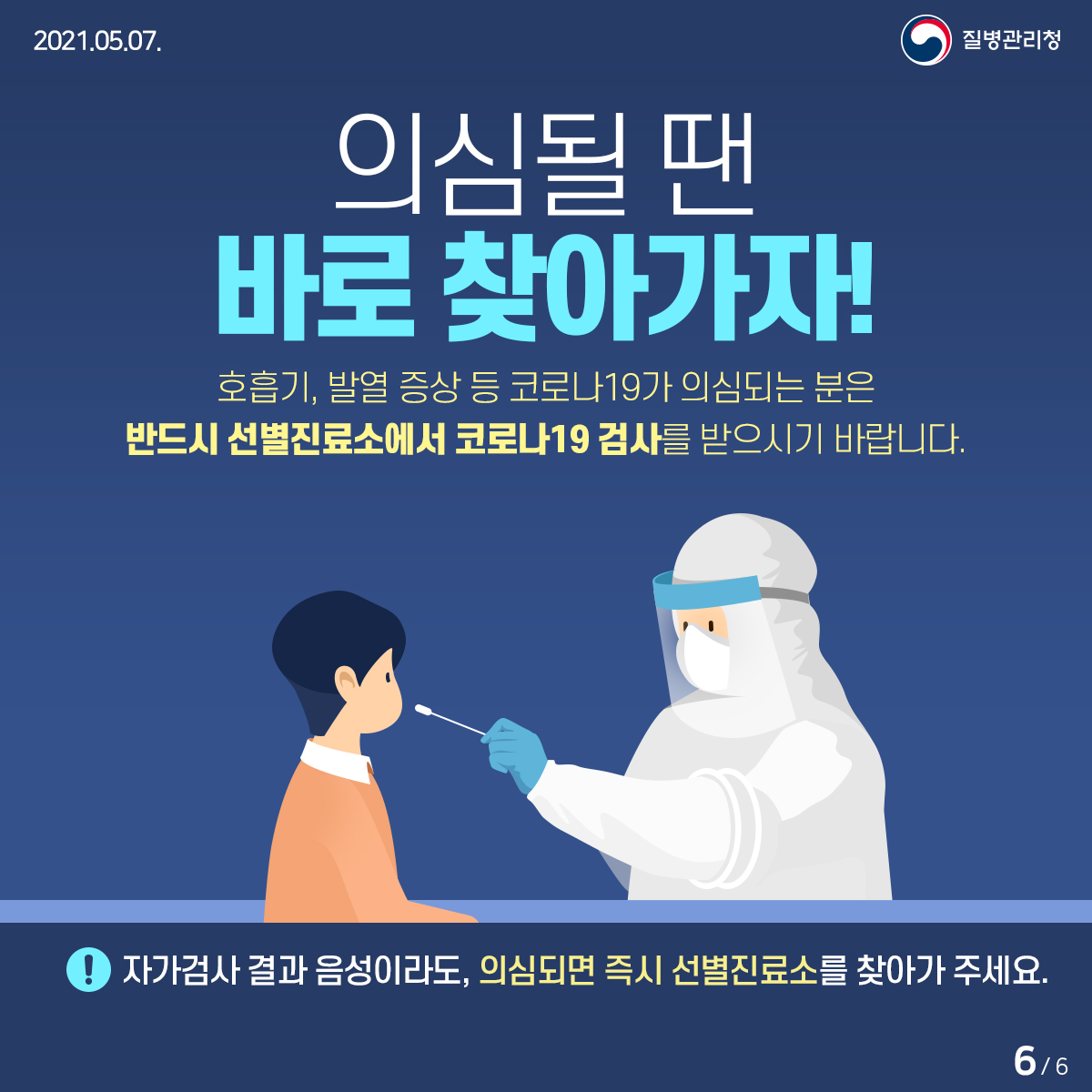 자가검사는 선택! 방역은 필수! 6}