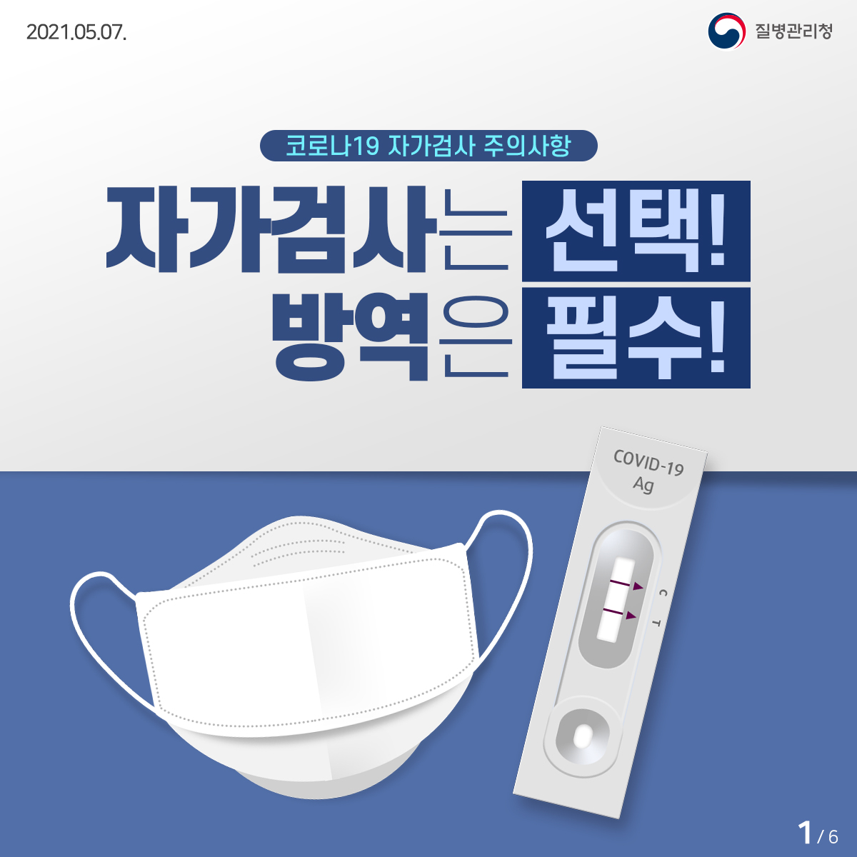 자가검사는 선택! 방역은 필수! 1}