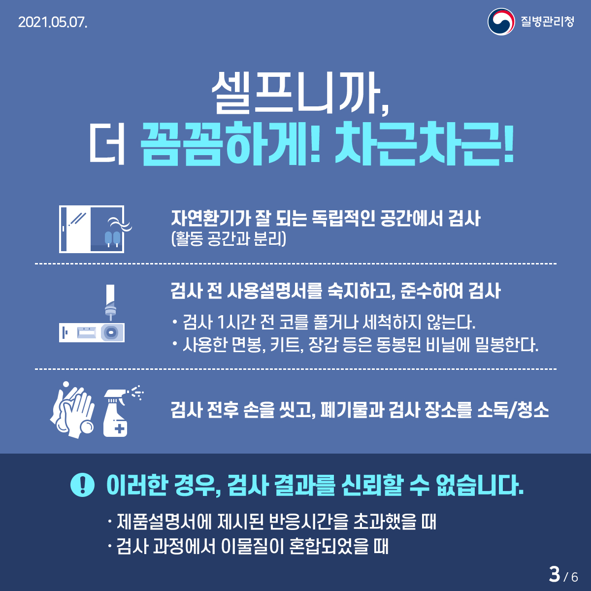 자가검사는 선택! 방역은 필수! 3}