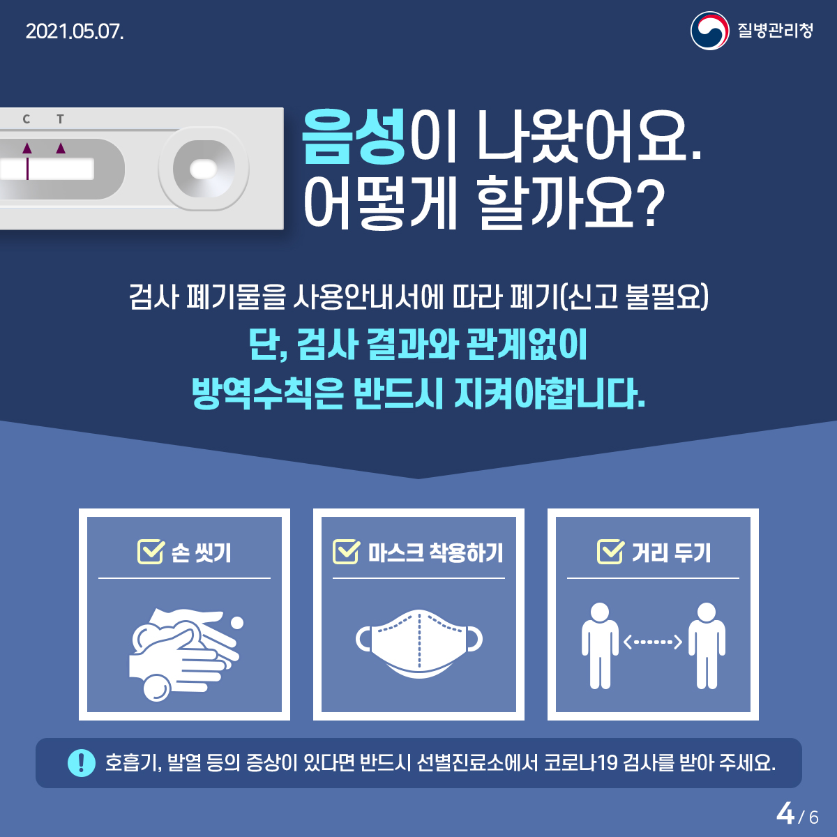 자가검사는 선택! 방역은 필수! 4}