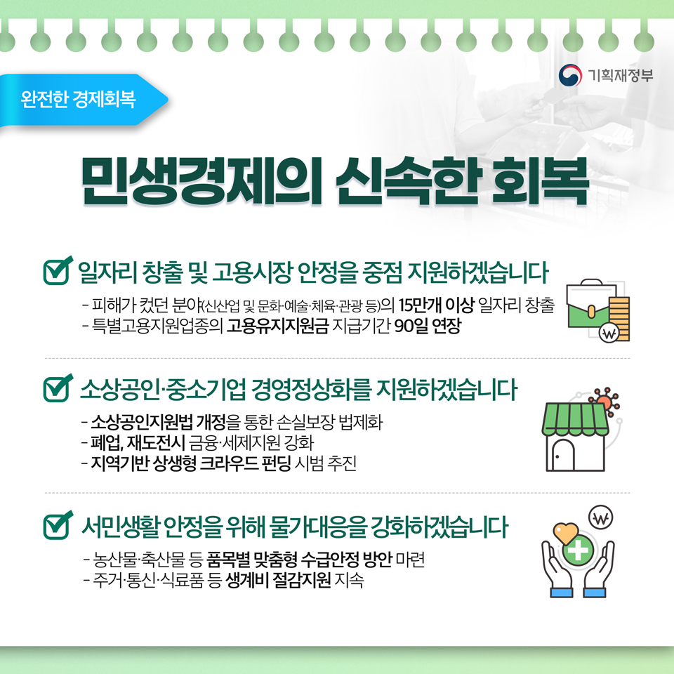 2021년 하반기 경제정책방향  4}