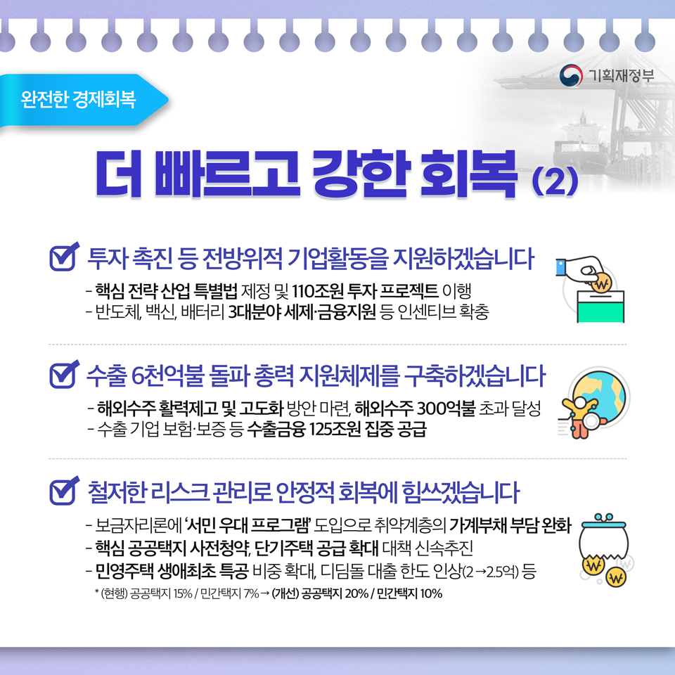 2021년 하반기 경제정책방향  3}