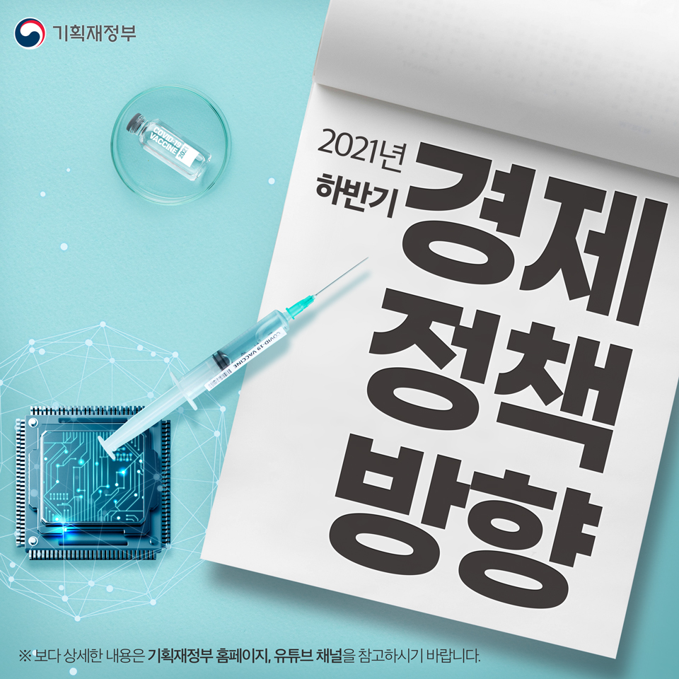 2021년 하반기 경제정책방향  1}