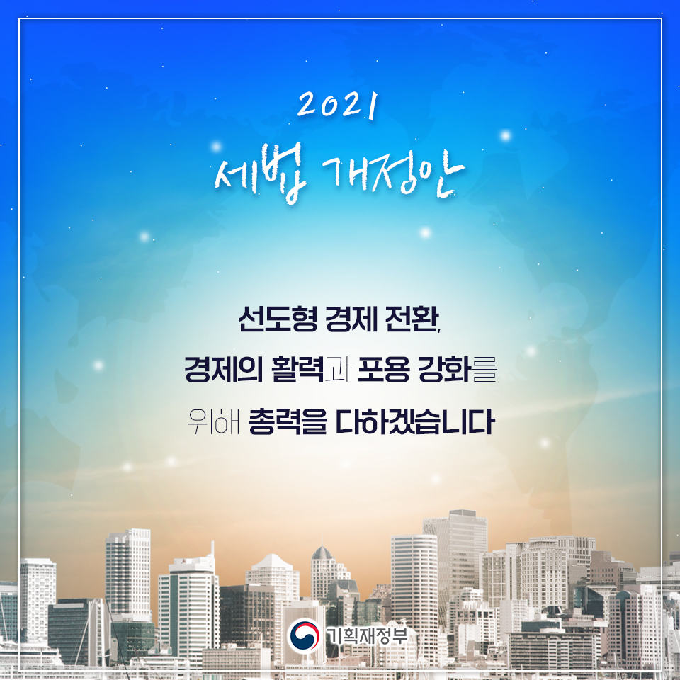 2021년 세법개정안 8}