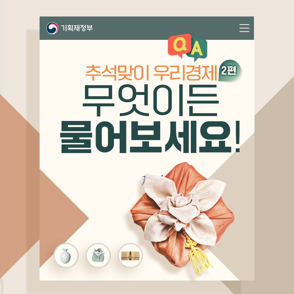 추석맞이 우리경제 무엇이든 물어보세요!_2편 1}
