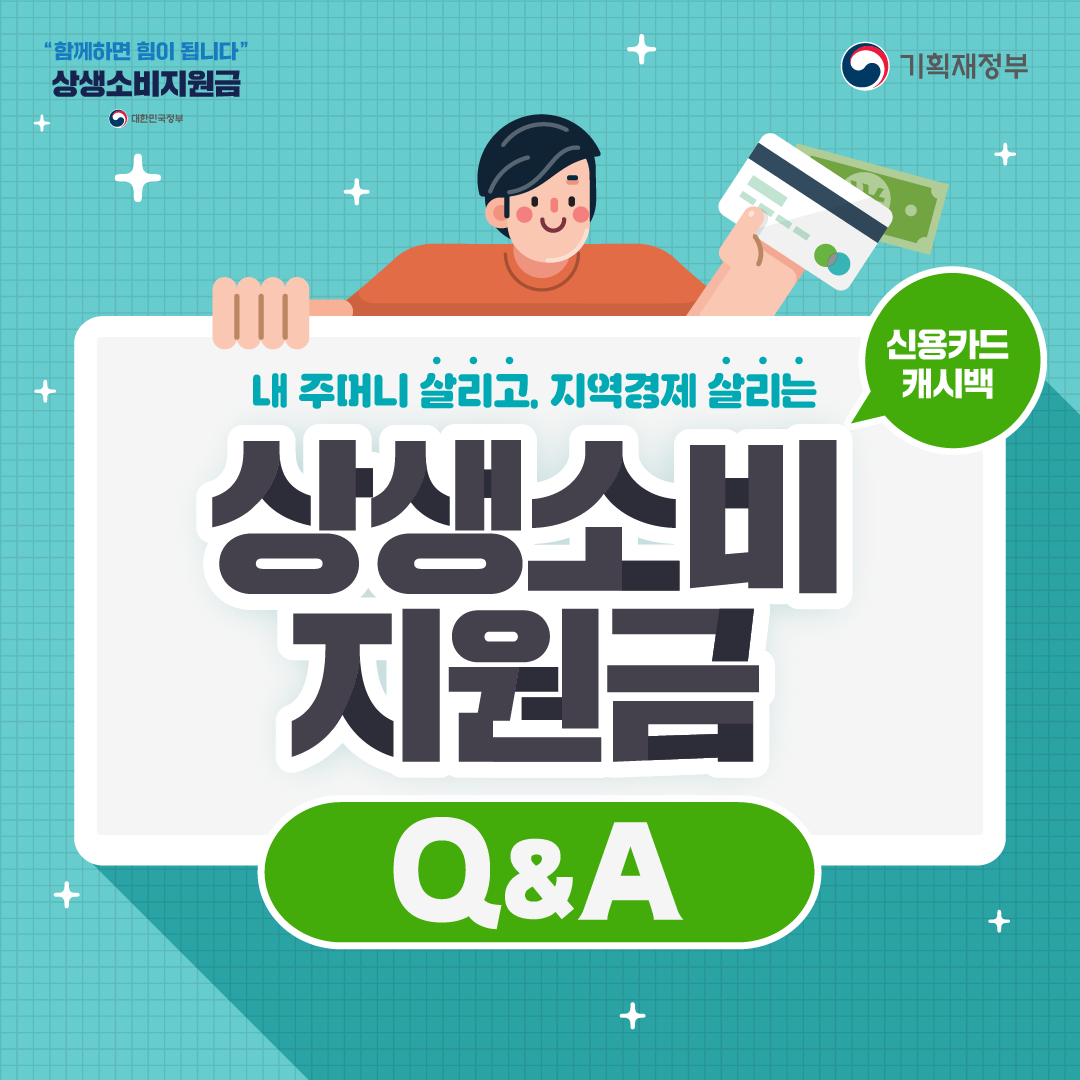 상생소비지원금 Q&A 1}