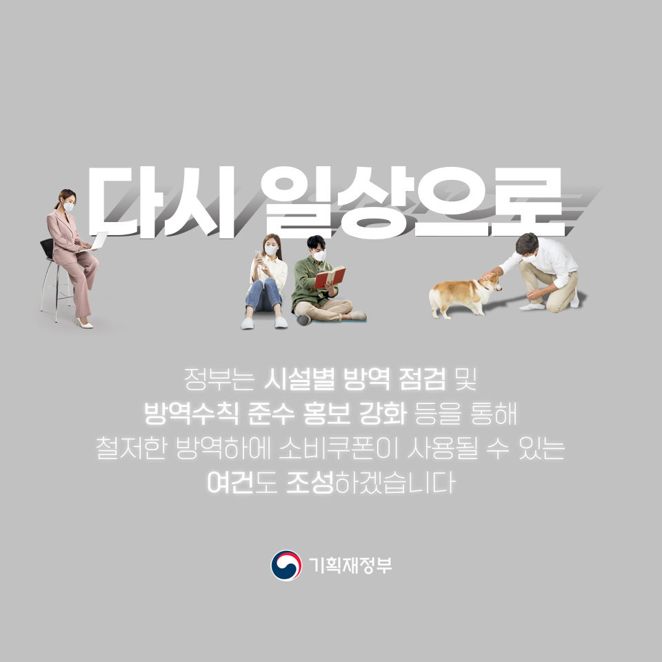 단계적 일상회복, 소비쿠폰 재개방안 5}