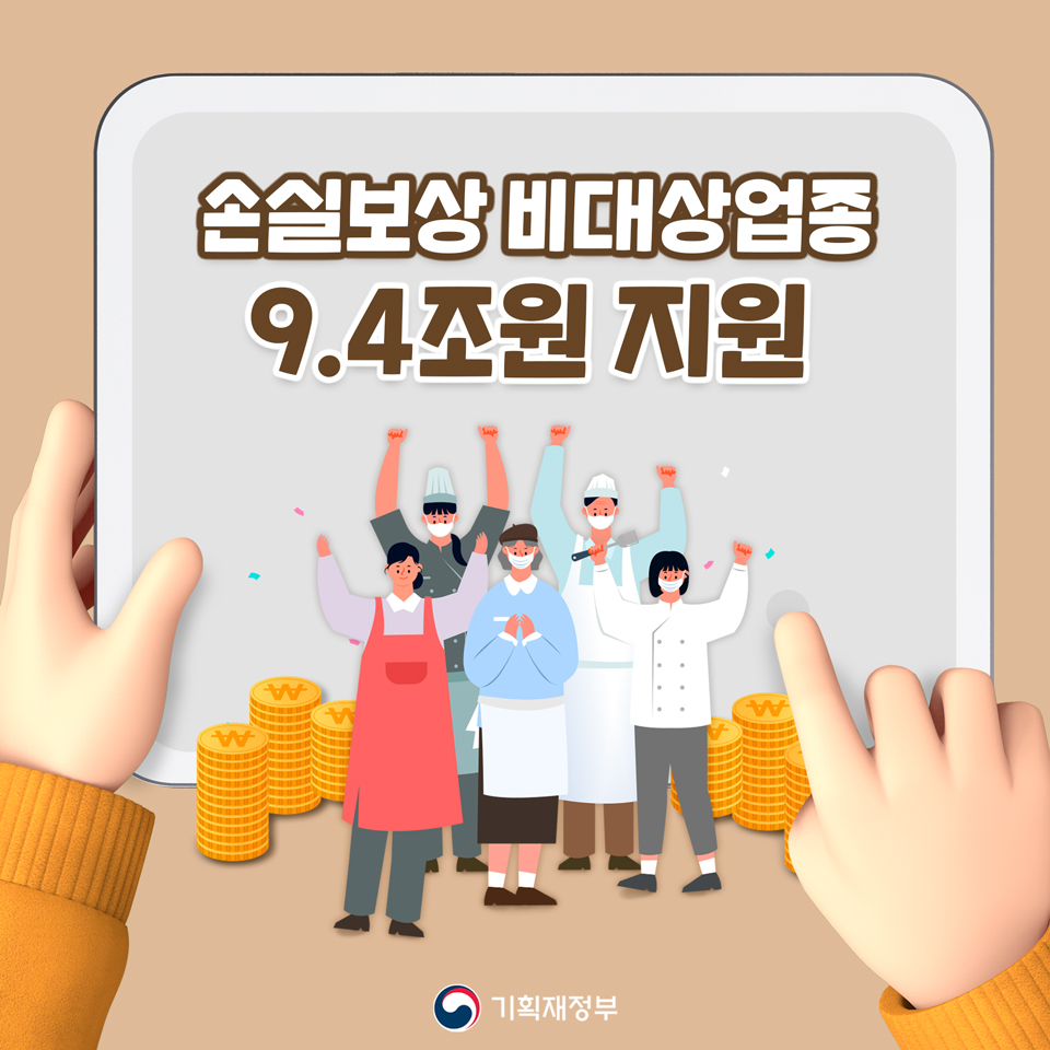 손실보상 비대상업종 9.4조원 지원 1}