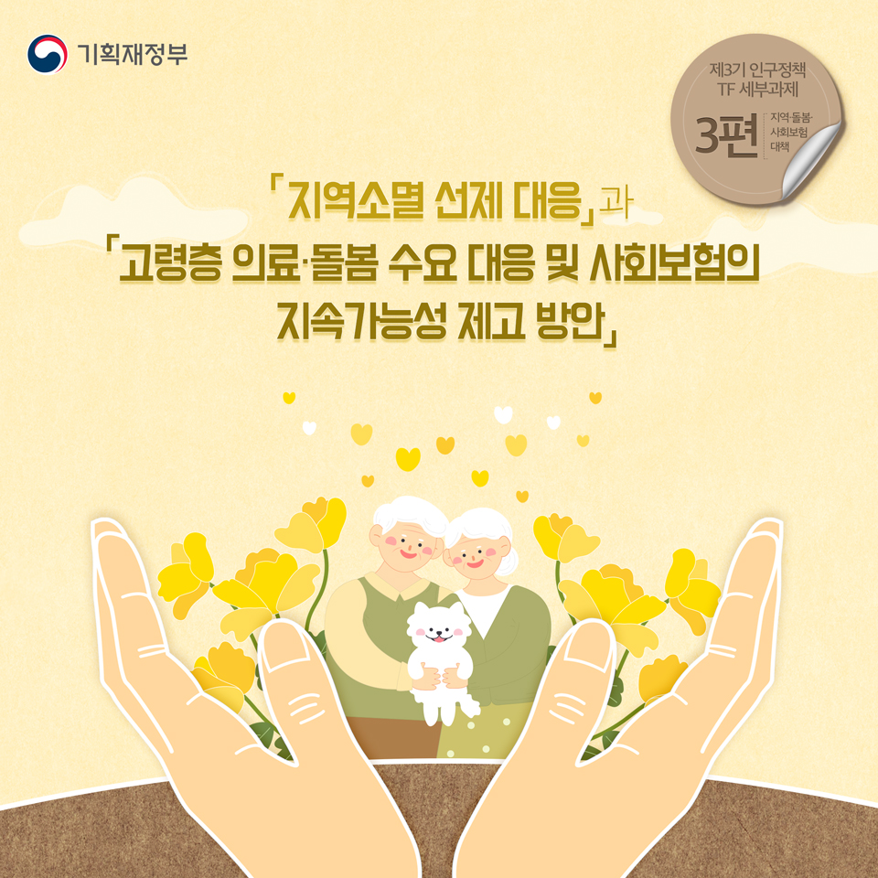 「지역소멸 선제 대응」과 「고령층 의료·돌봄 수요 대응 및 사회보험의 지속가능성 제고 방안」 1}