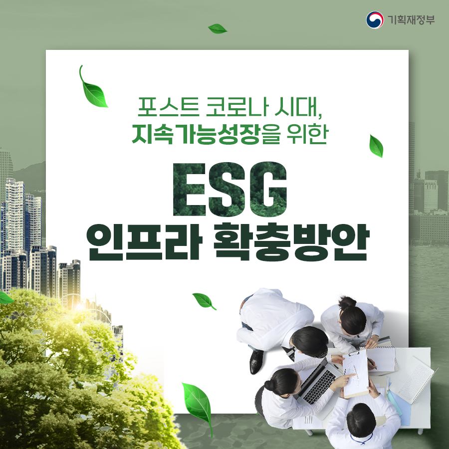 ESG 인프라 확충방안 1}