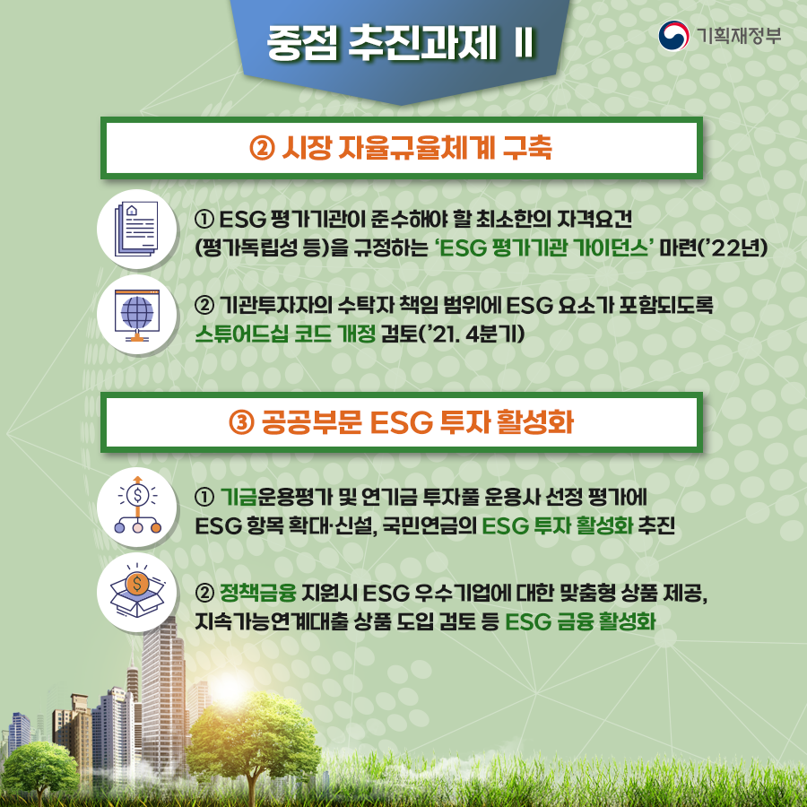 ESG 인프라 확충방안 8}
