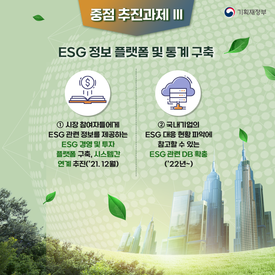 ESG 인프라 확충방안 9}