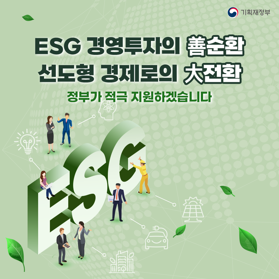 ESG 인프라 확충방안 10}