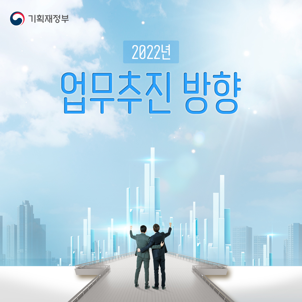2022년 업무추진 방향 1}