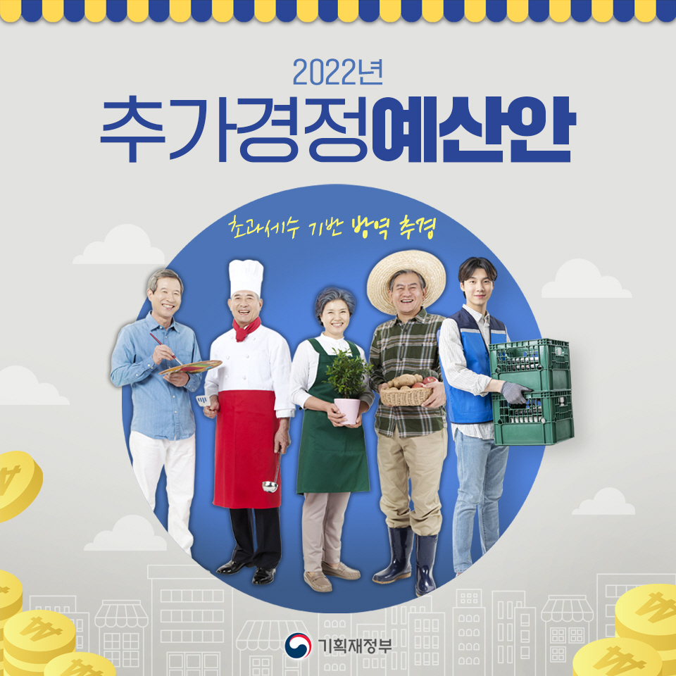 2022년 추가경정예산안 1}