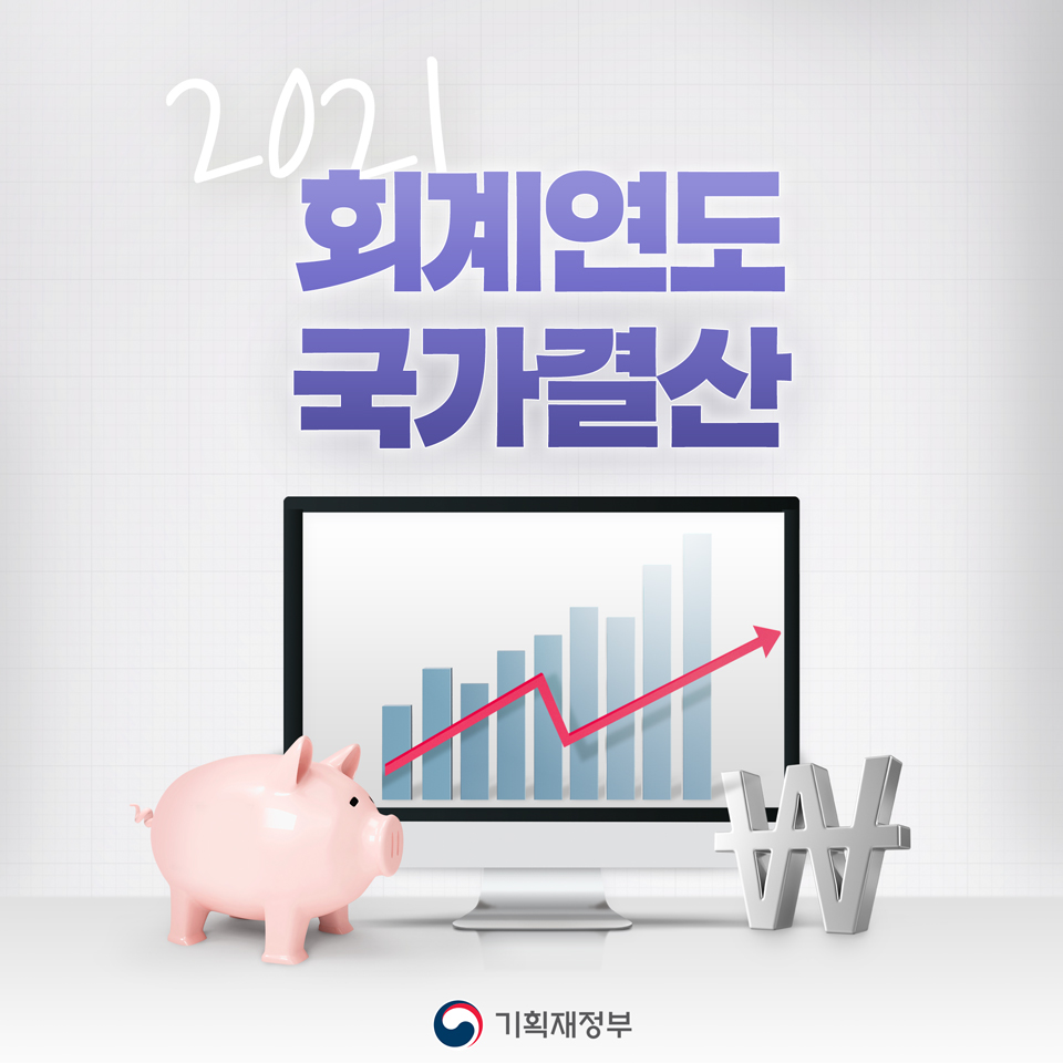 2021 회계연도 국가결산 1}