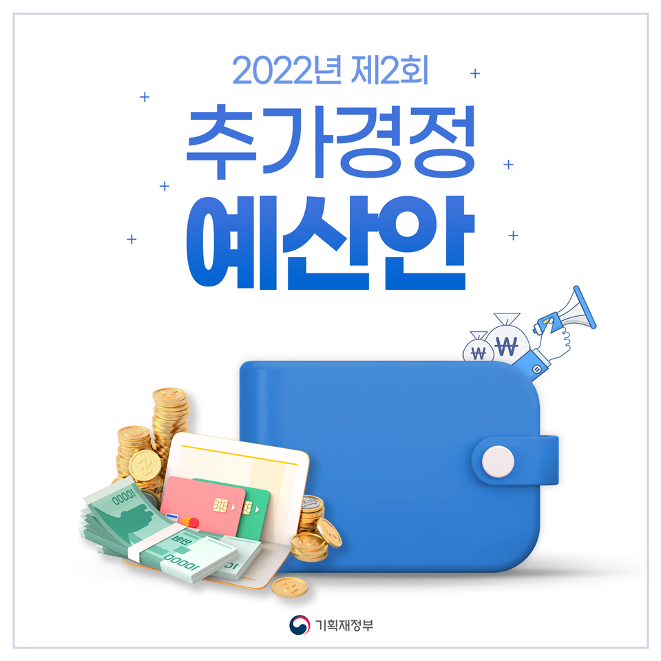 2022년 제2회 추가경정예산안 1}