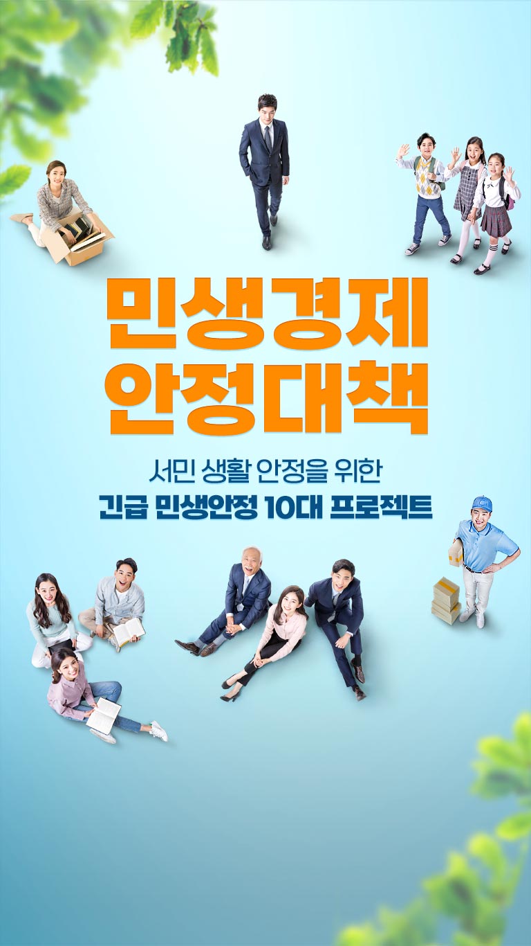민생경제 안정대책 서민 생활 안정을 위한 긴급 민생안정 10대 프로젝트