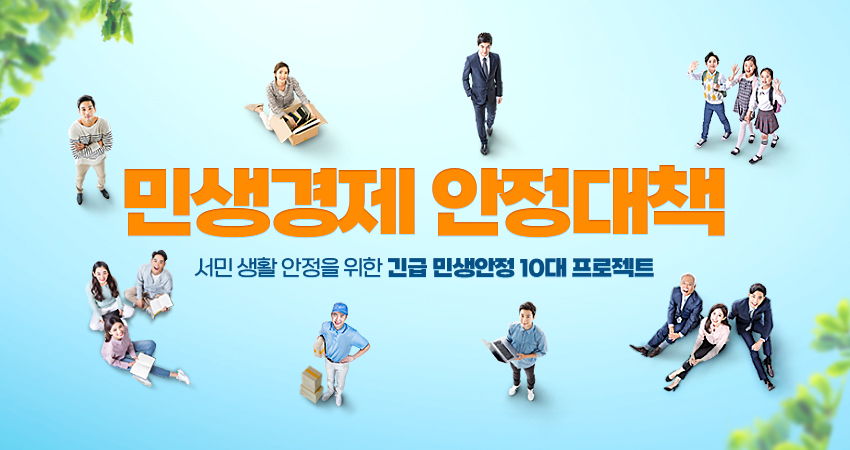 민생경제 안정대책