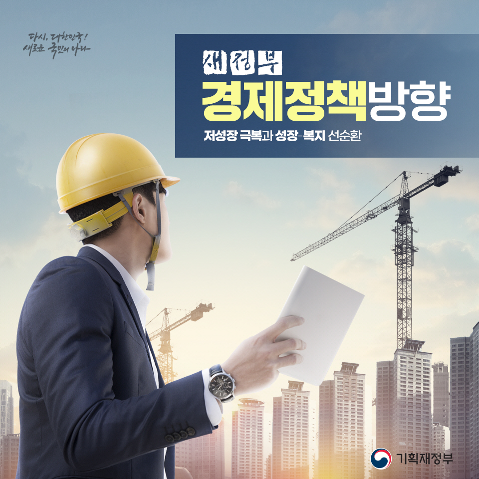 새정부 경제정책방향 1}