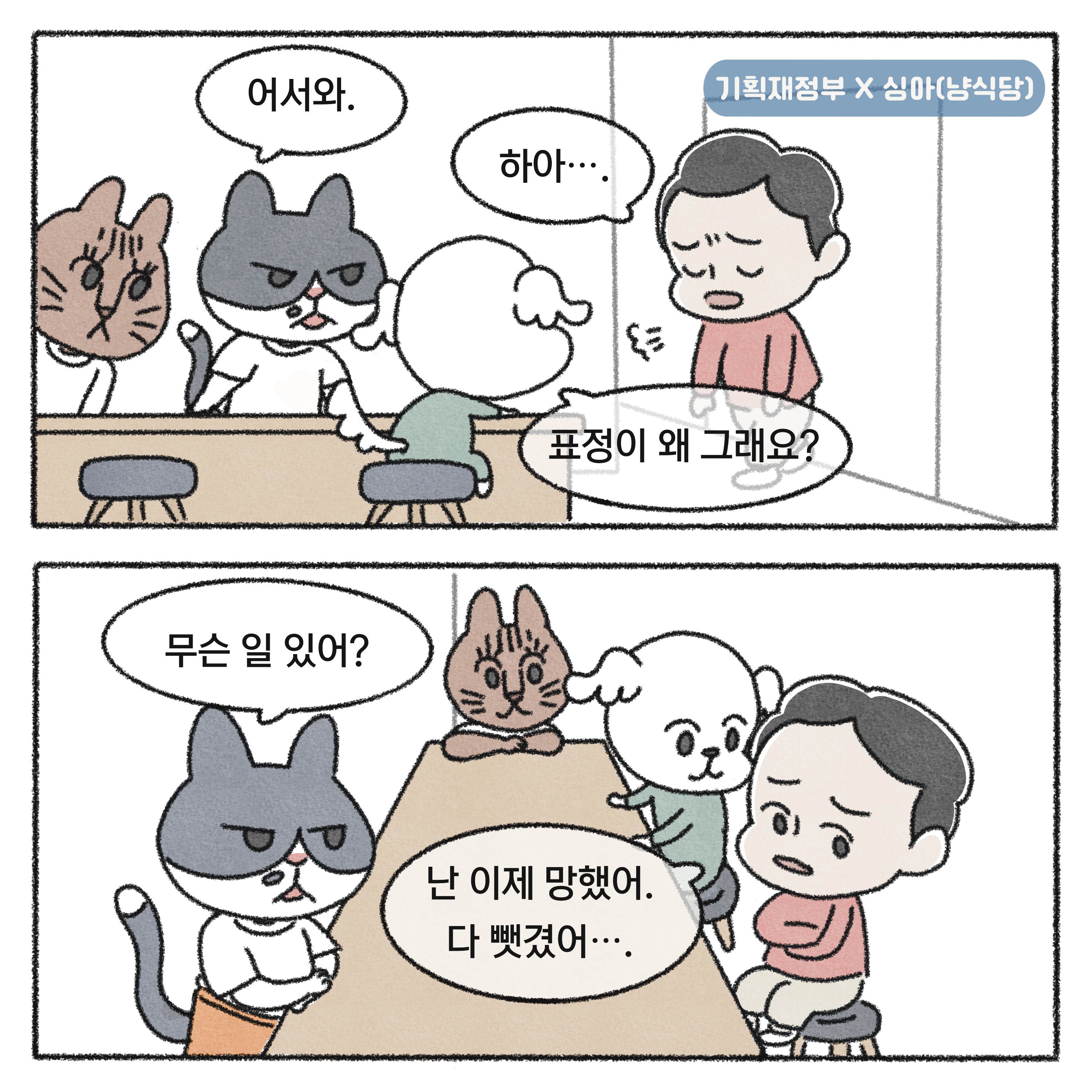 [기획재정부X싱아(냥식당)] 새정부 경제정책방향 1화 1}