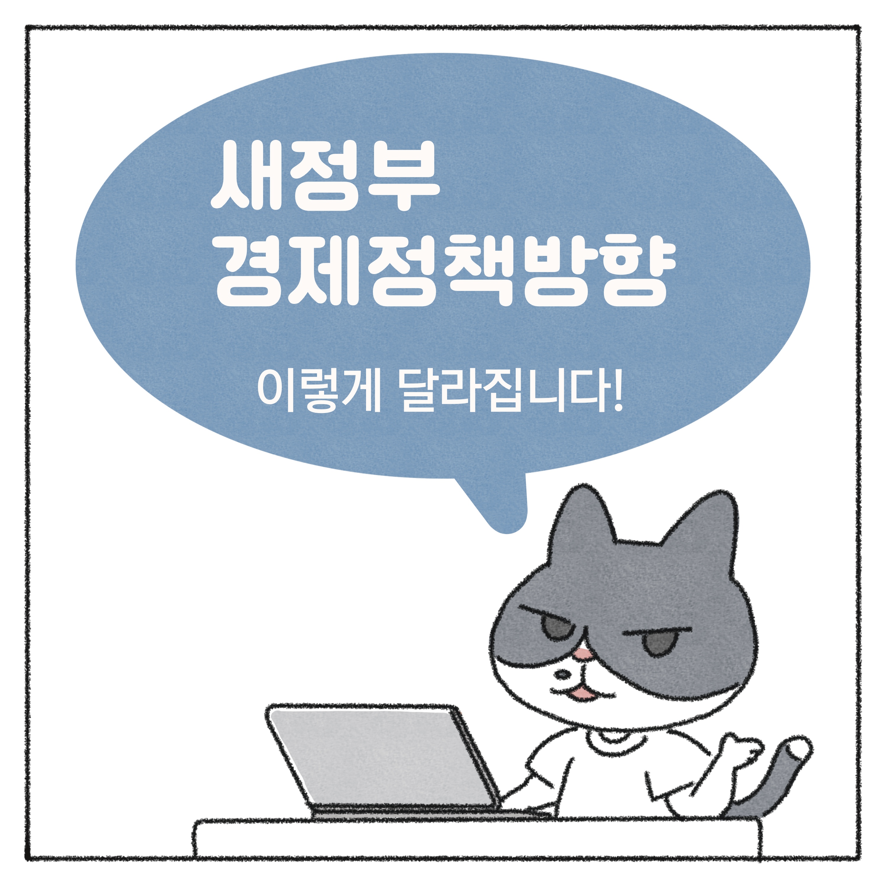 [기획재정부X싱아(냥식당)] 새정부 경제정책방향 1화 6}