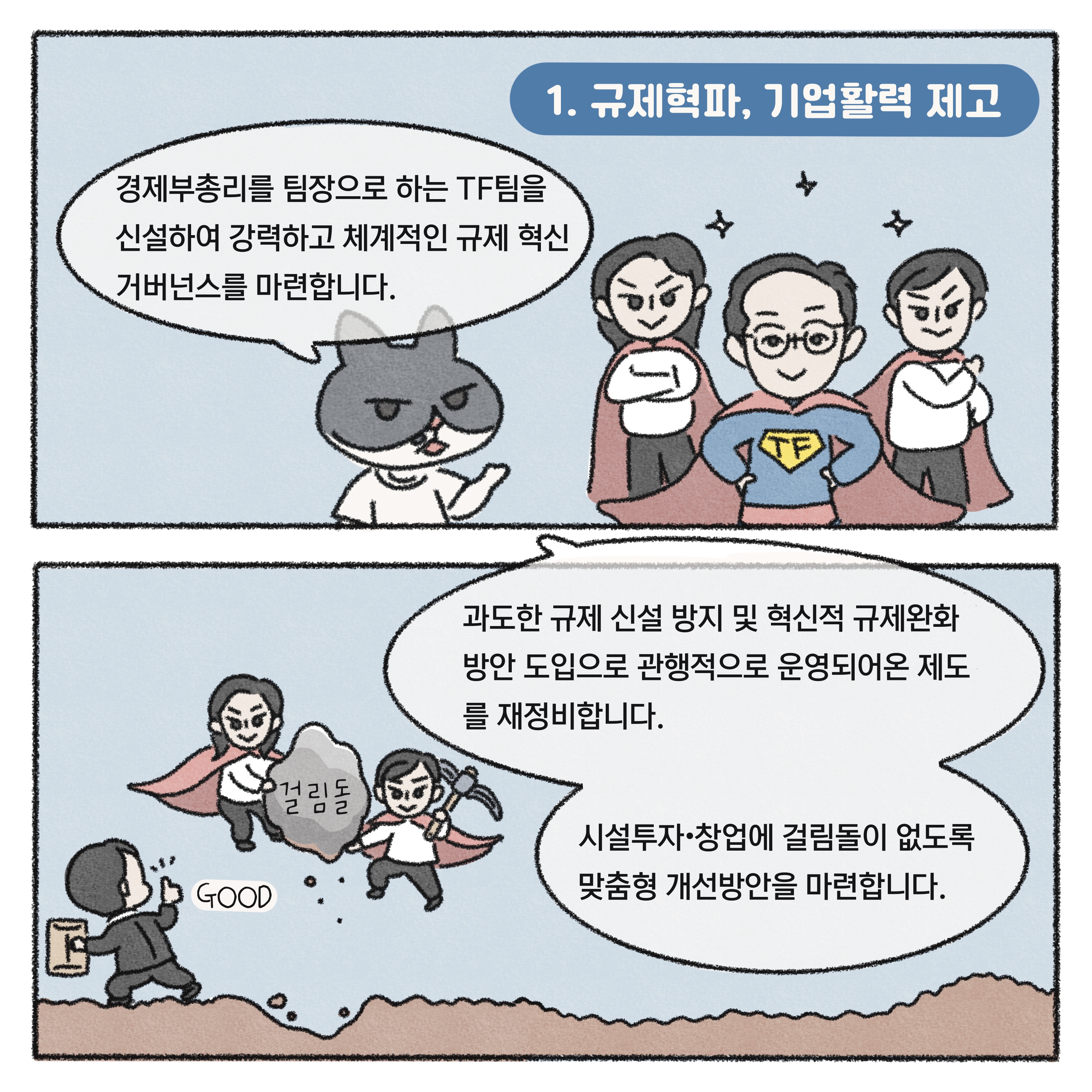 [기획재정부X싱아(냥식당)] 새정부 경제정책방향 1화 7}