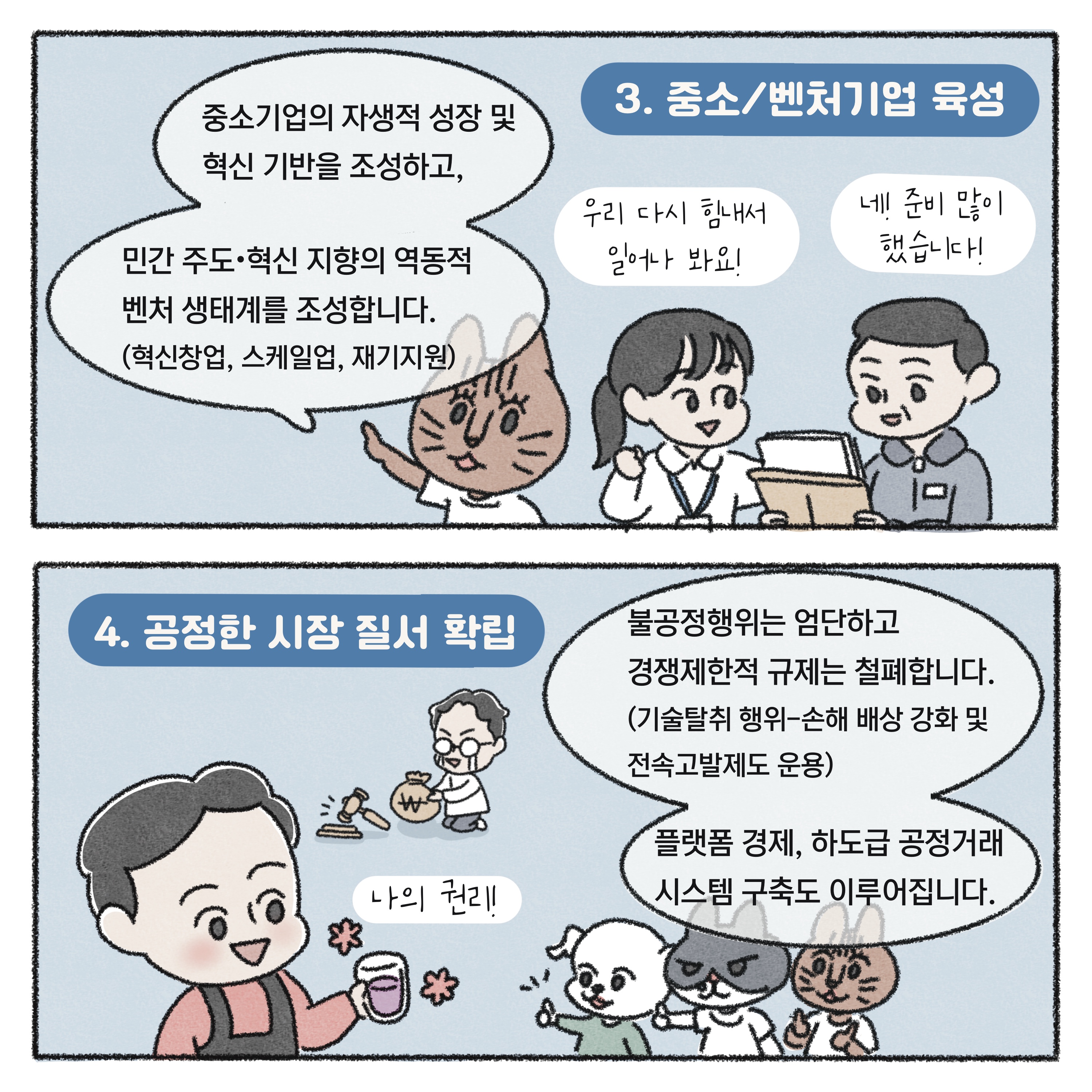 [기획재정부X싱아(냥식당)] 새정부 경제정책방향 1화 9}