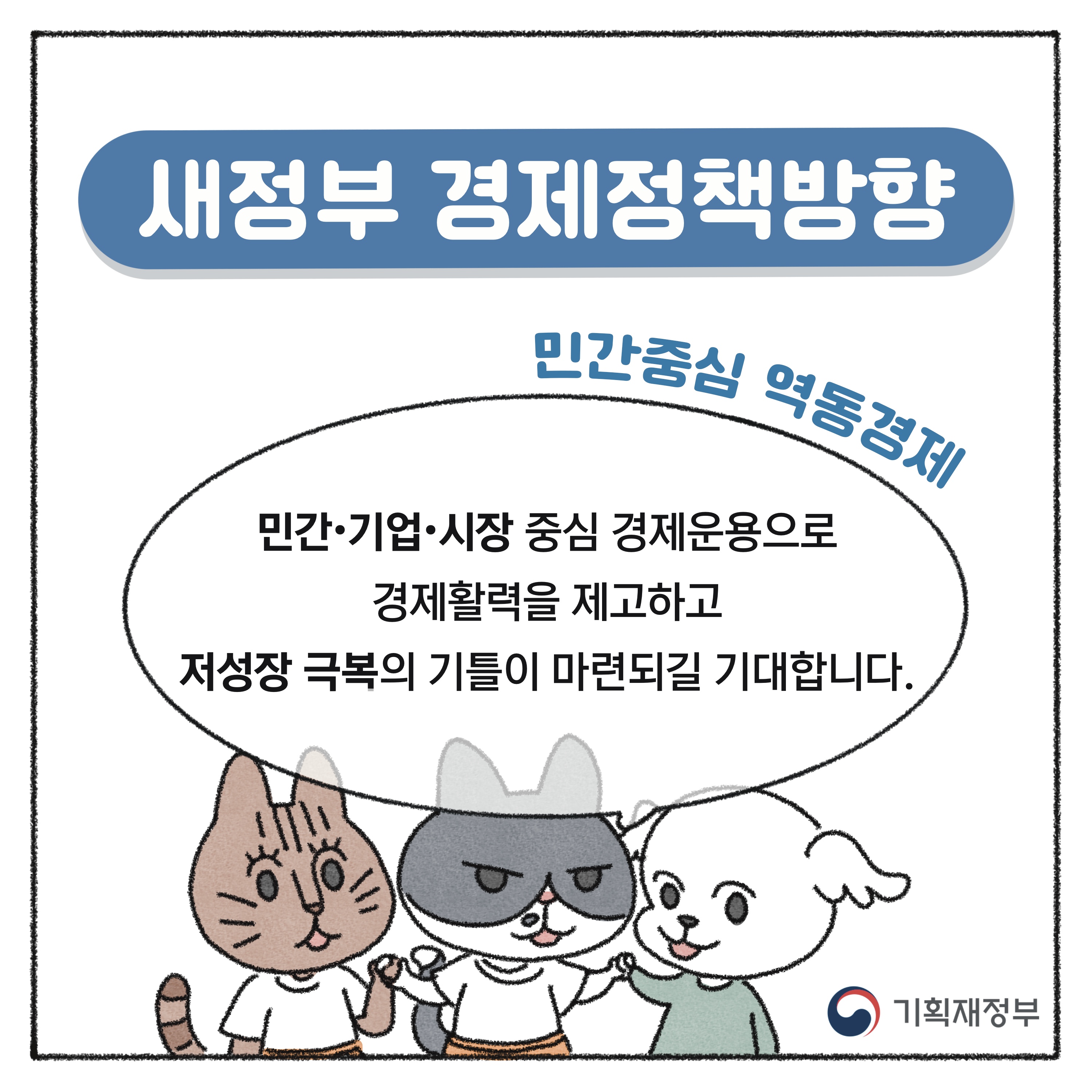 [기획재정부X싱아(냥식당)] 새정부 경제정책방향 1화 10}