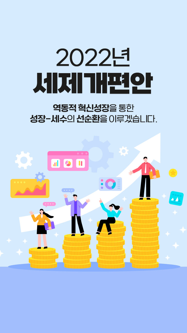역동적 혁신성장을 통한 성장-세수의 선순환을 이루겠습니다.