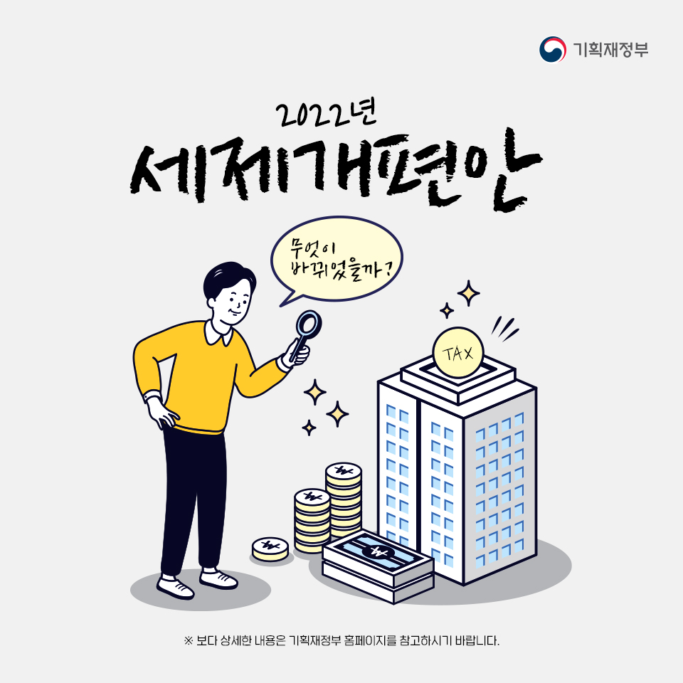 2022년 세제개편안 1}