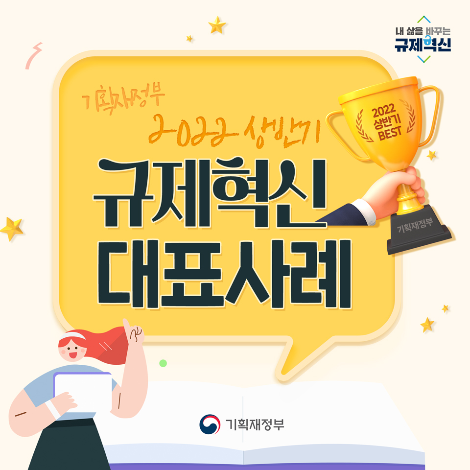 2022년 상반기 규제혁신 대표사례 1}